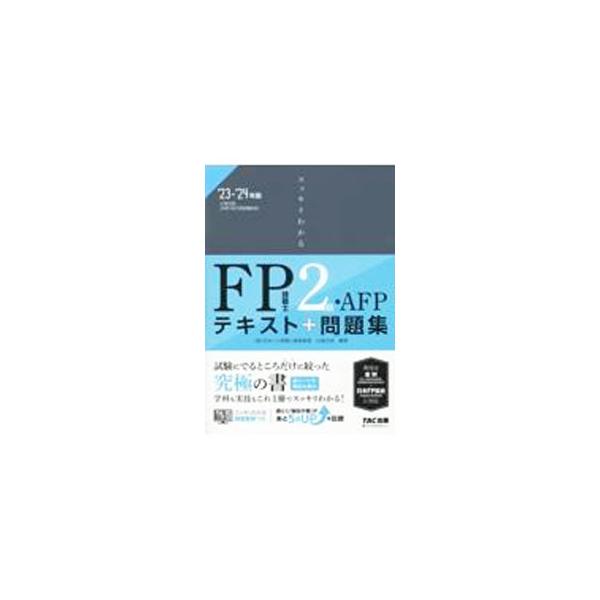 スッキリわかるFP技能士2級・AFP 2023−2024年版／白鳥光良