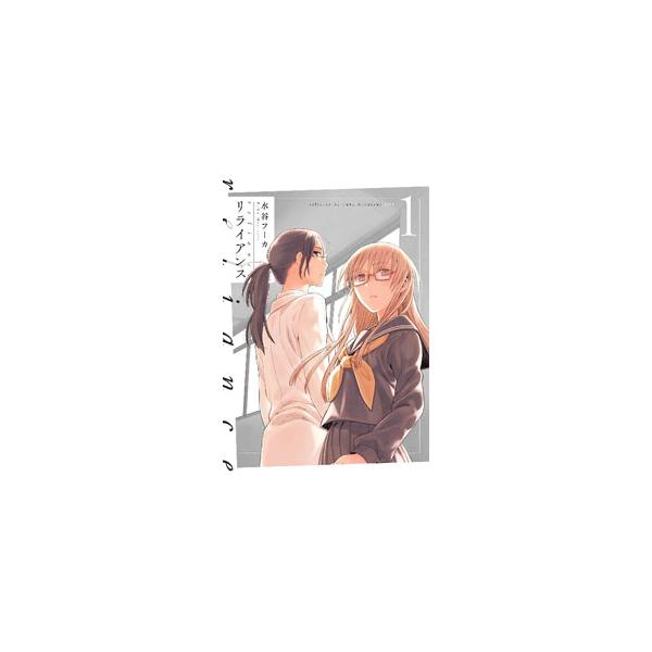 リライアンス VOL．1／水谷フーカ