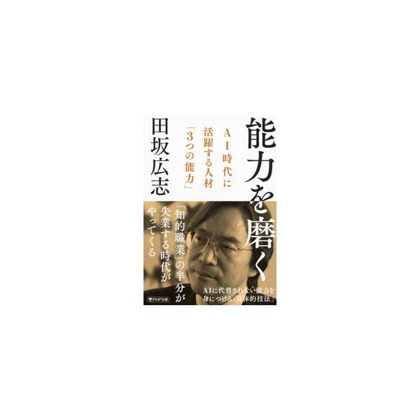 能力を磨く AI時代に活躍する人材「3つの能力」／田坂広志