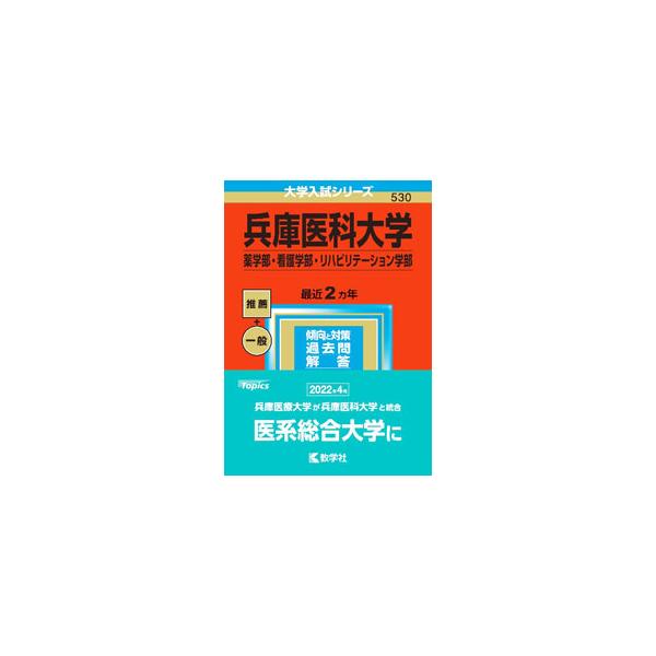 ■カテゴリ：中古本■ジャンル：産業・学術・歴史 学術その他■出版社：教学社■出版社シリーズ：■本のサイズ：単行本■発売日：2022/08/30■カナ：ヒョウゴイカダイガクヤクガクブカンゴガクブリハビリテーションガクブ２０２３ネンバン キョウ...