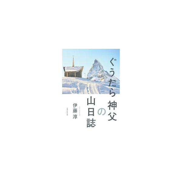 山は神に出会う場所−。著者が登山の楽しさを知った中学時代から、大学生、社会人を経て、カトリック司祭になっても続く登山歴。その中から国内外の１７名山を、軽妙な語り口で紹介する。■カテゴリ：中古本■ジャンル：産業・学術・歴史 キリスト教■出版社...