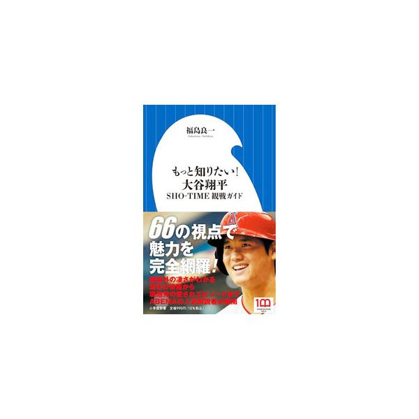 もっと知りたい！大谷翔平／福島良一