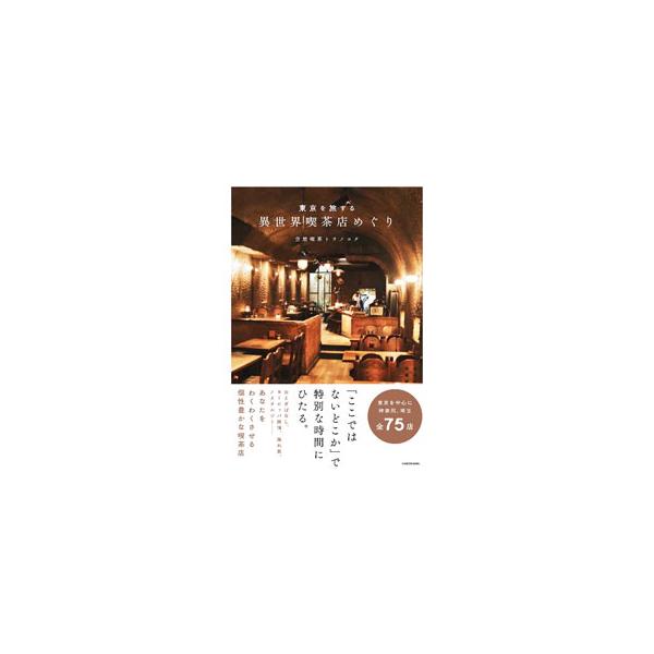 東京を旅する異世界喫茶店めぐり／空想喫茶トラノコク