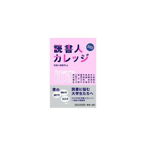 大学生に本の選び方、読み方などを教え、本を読む楽しさを知り、考える力を身につけてもらことを目的とした「読書人カレッジ」１１講座の講義録。小林康夫、中島京子、長崎尚志らの講義と質疑応答を収録。■カテゴリ：中古本■ジャンル：産業・学術・歴史 読...