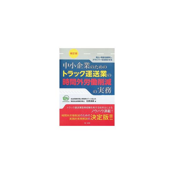 中小企業のためのトラック運送業の時間外労働削減の実務 売上・利益を維持し、ドライバーを定着させる／石原清美
