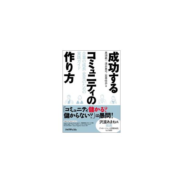 成功するコミュニティの作り方／黒須義一