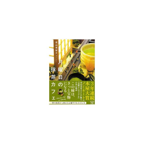 月曜日の抹茶カフェ／青山美智子