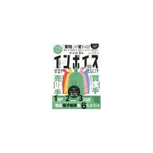 中小企業に向けて、インボイス制度を乗り越える方法を解説。さらに、不動産業、エンタメ業界、水商売といった職種別にインボイスの影響を予測し、インボイス制度に対応した３つの補助金なども紹介する。■カテゴリ：中古本■ジャンル：ビジネス 税金■出版社...