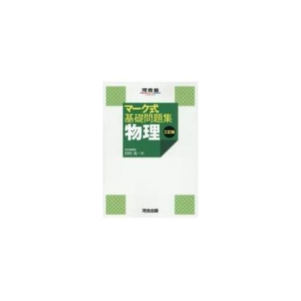 ■カテゴリ：中古本■ジャンル：産業・学術・歴史 物理学■出版社：河合出版■出版社シリーズ：■本のサイズ：単行本■発売日：2023/05/01■カナ：ブツリ ミヤタシゲル