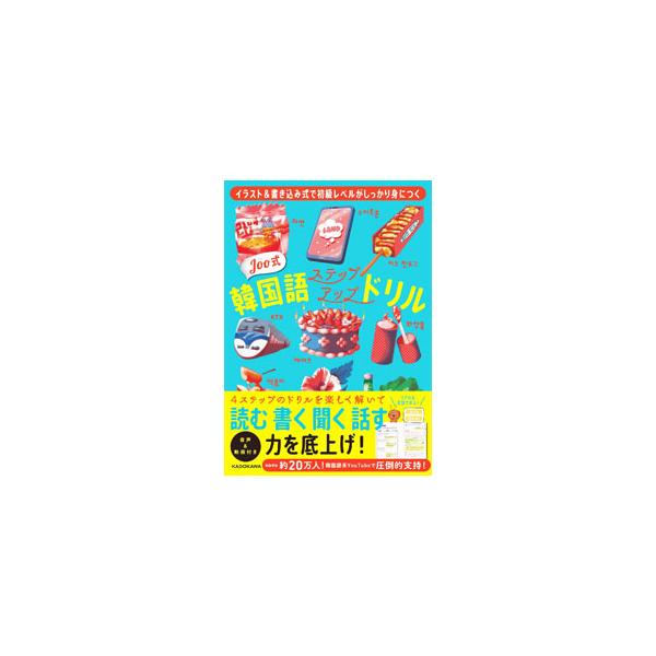 ■カテゴリ：中古本■ジャンル：産業・学術・歴史 その他外国語■出版社：ＫＡＤＯＫＡＷＡ■出版社シリーズ：■本のサイズ：単行本■発売日：2023/06/01■カナ：ジューシキカンコクゴステップアップドリル ジュー