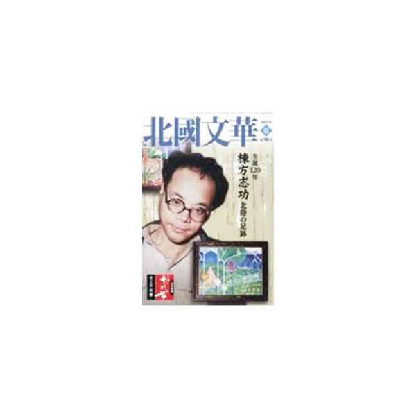 北國文華 第96号（2023夏）／北國新聞社