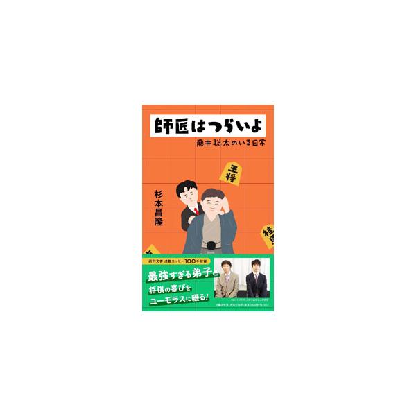 将棋界を席巻する天才・藤井聡太。その師匠である著者が、強すぎる弟子と将棋の喜びをユーモラスに綴ったエッセー集。先崎学との対談も収録する。『週刊文春』連載を単行本化。■カテゴリ：中古本■ジャンル：料理・趣味・児童 将棋■出版社：文藝春秋■出版...