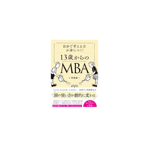 経営学修士「ＭＢＡ」の知識とは何か。社会を動かす「人」「物」「お金」の流れ、論理的な頭の使い方、「はたらく」とは何かについて、子どもにもわかるよう、イラストを交えてやさしく解説する。ケーススタディも収録する。■カテゴリ：中古本■ジャンル：ビ...