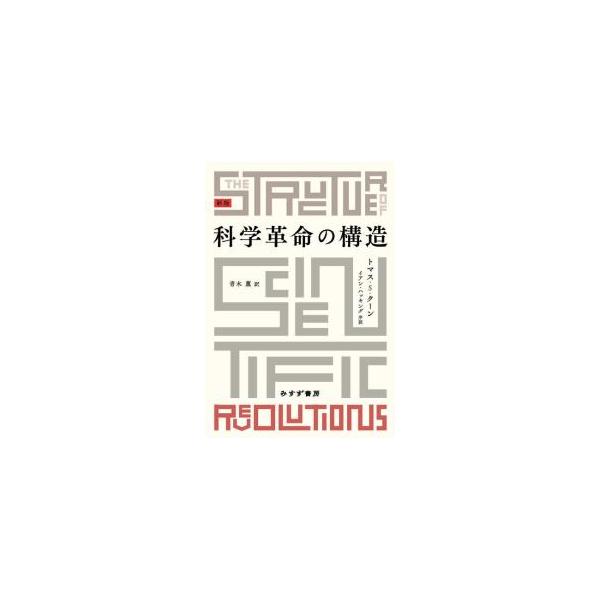 「通常科学」から「危機」へ、そして、新しい「パラダイム」へ。科学と世界の見方を変えたクーンの描像を、２１世紀的な解像度で丹念に翻訳。イアン・ハッキングによる手引きを巻頭に収録する。■カテゴリ：中古本■ジャンル：産業・学術・歴史 学術その他■...