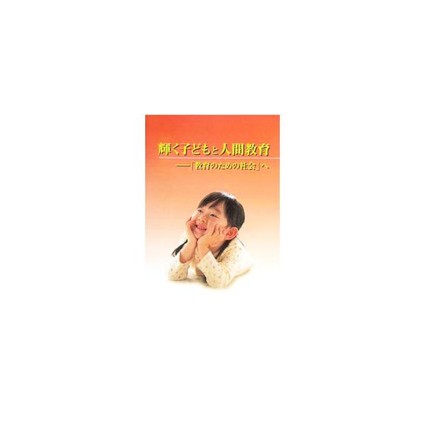 ■カテゴリ：中古本■ジャンル：産業・学術・歴史 宗教その他■出版社：鳳書院■出版社シリーズ：■本のサイズ：単行本■発売日：2010/01/02■カナ：カガヤクコドモトニンゲンキョウイクキョウイクノタメノシャカイヘ ソウカガッカイキョウイクホンブ