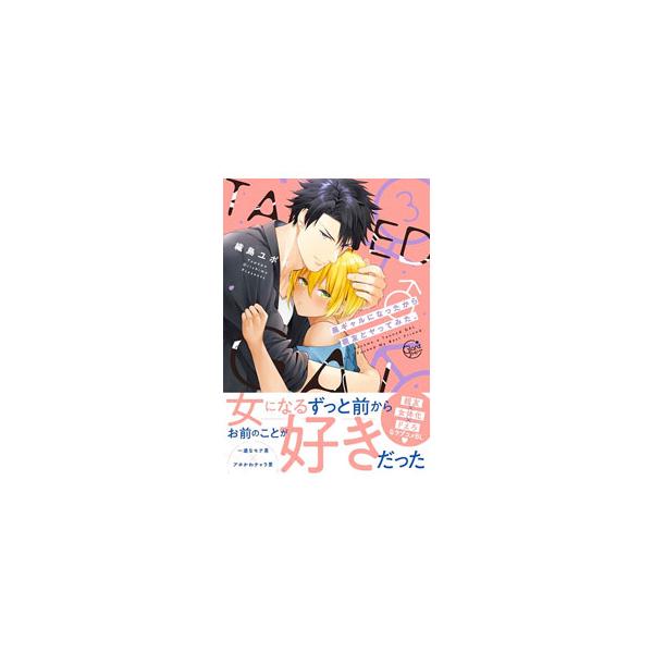 黒ギャルになったから親友とヤってみた。 3／織島ユポポ