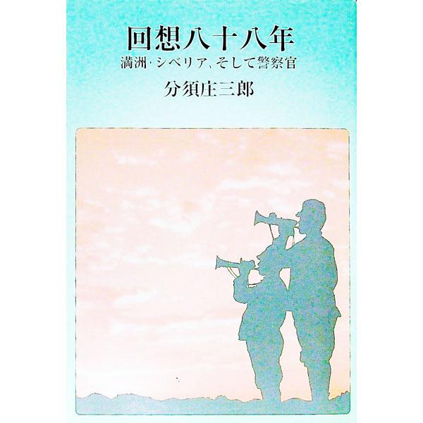 ■カテゴリ：中古本■ジャンル：産業・学術・歴史 図書館■出版社：御園書房■出版社シリーズ：■本のサイズ：単行本■発売日：2011/06/20■カナ：カイソウハチジュウハチネン ワケスショウザブロウ