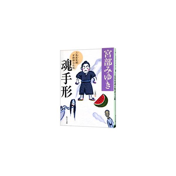 神田の袋物屋・三島屋では風変わりな百物語が続けられている。語り手一人に聞き手も一人。主人の次男・富次郎が聞いた話はけっして外に漏らさない。少年時代を木賃宿で過ごした老人が三島屋を訪れ、語ったのは…。全３話収録。■カテゴリ：中古本■ジャンル：...