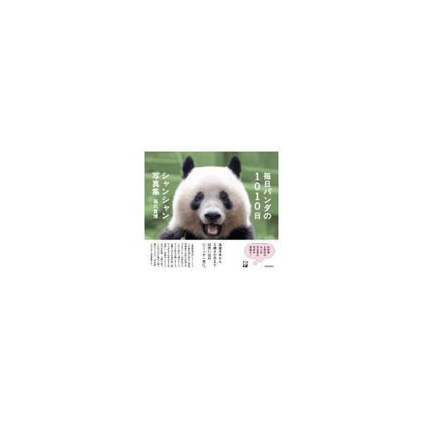毎日パンダの1010日シャンシャン写真集／高氏貴博