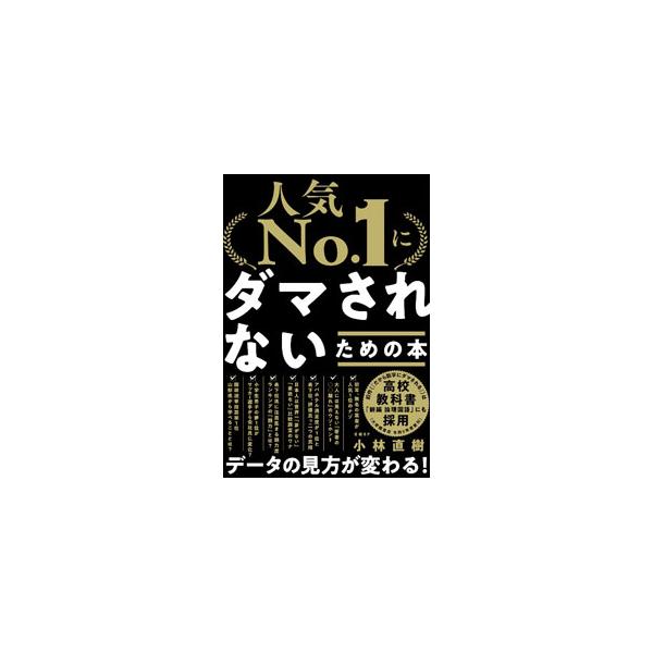 初耳、無名の業者が人気１位のナゾ、アパホテル満足度が１位と最下位に評価が分かれる真相、日本人は世界一「夢がない」「意欲ない」比較調査のワナ…。ランキング・データの正しい読み解き方を具体的に解説する。■カテゴリ：中古本■ジャンル：政治・経済・...