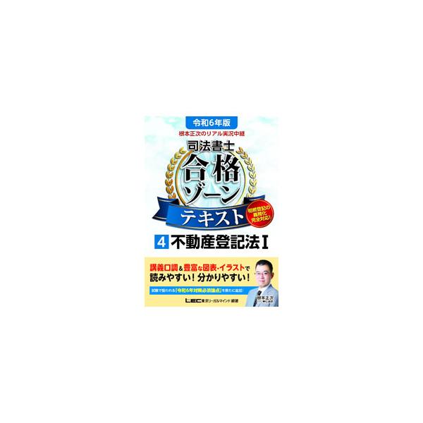 根本正次のリアル実況中継司法書士合格ゾーンテキスト 令和6年版4