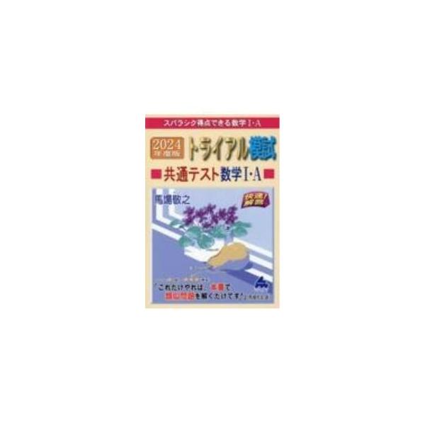■カテゴリ：中古本■ジャンル：産業・学術・歴史 数学■出版社：マセマ出版社■出版社シリーズ：■本のサイズ：単行本■発売日：2023/06/01■カナ：トライアルモシキョウツウテストスウガクイチエーカイソクカイトウ ババケイシ