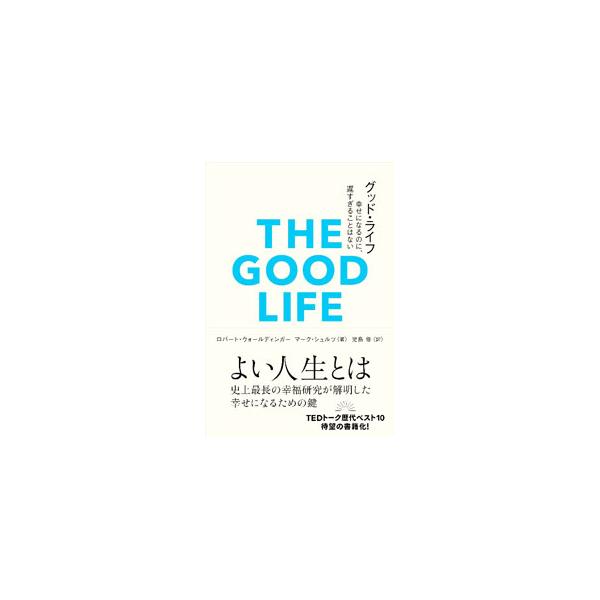 幸福な人生を送るために必要なものは、「富」や「名声」ではなく、意外なくらい身近でありふれたものだった−。ハーバード大学による８４年にわたる史上最長の研究に基づいて、健康で幸せな人生を送る生き方を解き明かす。■カテゴリ：中古本■ジャンル：政治...