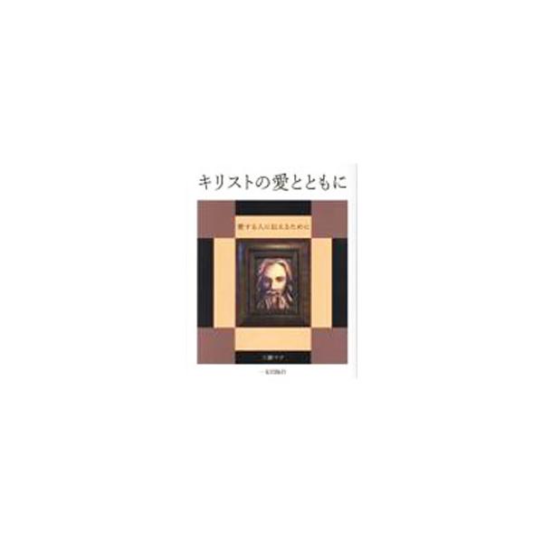 愛する人に「救い主キリスト」を伝えたい時に読みたい本。洗礼の神秘、聖霊による導き、慈悲と憐れみなど、英国の修道院滞在中に読んだ本から得た知識や考察を、教会の若者たちに聞いた考えや意見を加えて綴る。■カテゴリ：中古本■ジャンル：産業・学術・歴...