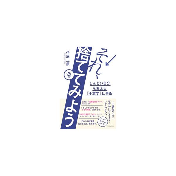 それ、捨ててみよう／伊庭正康