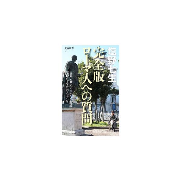 流入する異民族、広がる経済格差、しのび寄る衰退…。すべてを経験したローマは、「人間の生き方」「リーダーシップ」「国のありかた」を学ぶための歴史の宝庫である−。塩野ローマ史のエッセンスを凝縮して伝える。■カテゴリ：中古本■ジャンル：産業・学術...