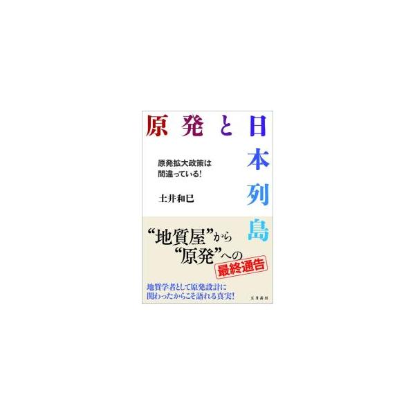 原発と日本列島／土井和巳