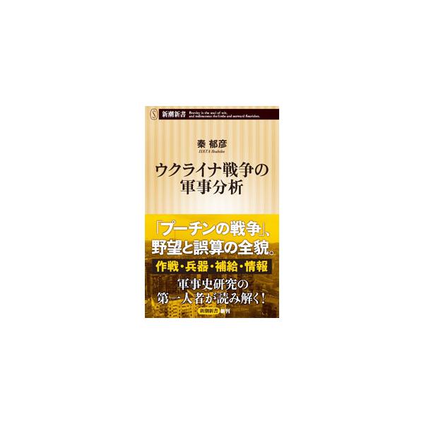 ウクライナ戦争の軍事分析／秦郁彦