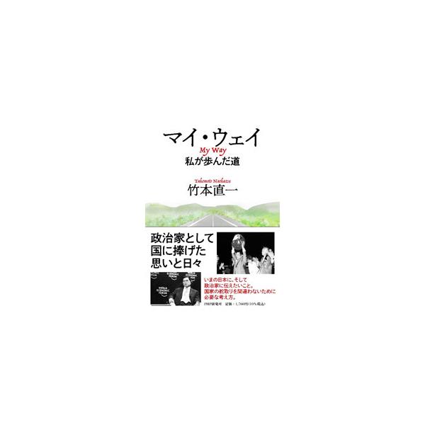 子どもの頃から政治の道を志し、国会に２５年の時間を捧げた政治家・竹本直一。これまでの道のりを振り返るとともに、いまの日本に、そして政治家に伝えたいことや、国家の舵取りを間違わないために必要な考え方を綴る。■カテゴリ：中古本■ジャンル：産業・...