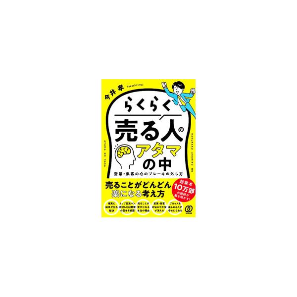 失敗への恐怖、欠乏感、他人の評価、無価値観、完璧主義、楽したい気持ち、確実性、短期的…。売ることに対する「８大メンタルブロック」を解消する方法を、多くの事例と共にわかりやすく解説する。■カテゴリ：中古本■ジャンル：ビジネス 販売■出版社：ぱ...