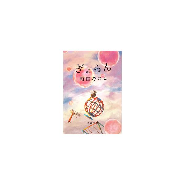 噛み潰せば、死者の最期の願いがわかるという珠「ぎょらん」。青年・朱鷺は、ある理由からこの珠の真相を調べ続けていて…。表題作など、傷ついた魂の再生を描く７編の連作集。書き下ろし「赤はこれからも」を追加。■カテゴリ：中古本■ジャンル：文芸 小説...