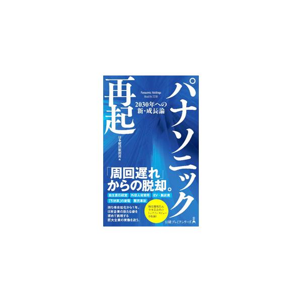 自主責任経営、外部人材登用、「引き算」の家電…。持ち株会社制への移行を機に、矢継ぎ早に変革の手を打つパナソニックホールディングス。日本企業の新たな姿を求めて挑戦する企業の実像を、最前線の取材記者が描き出す。■カテゴリ：中古本■ジャンル：産業...