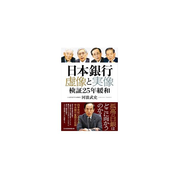日本銀行虚像と実像／河浪武史