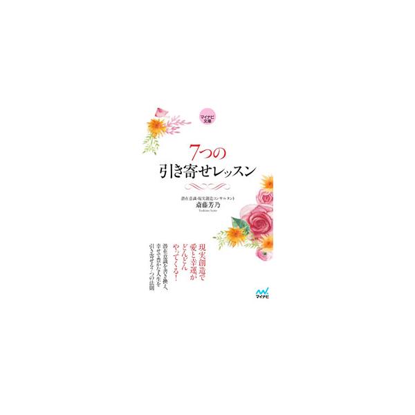 潜在意識を書き換えれば、本当のあなたの人生が一気に花開く！　潜在意識を幸せな方向へと目覚めさせ、別人のように美しく生まれ変わる引き寄せのプロセスを紹介する。■カテゴリ：中古本■ジャンル：女性・生活・コンピュータ 女性のための自己啓発（女性の...