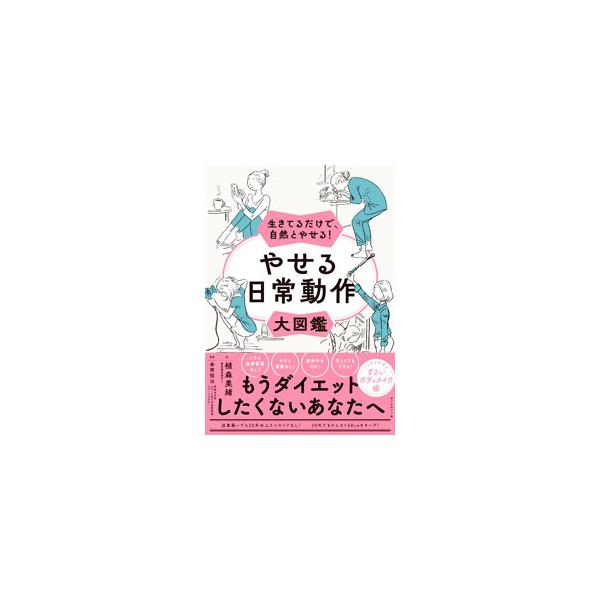 普段のルーティンに“やせる日常動作”を組み込んで、生きてるだけで自然とやせる体になろう！　「振袖肉は歯みがきで撃退」「ドライヤー中に足首やせ」など、シーンごとに“やせる日常動作”をイラストで紹介する。■カテゴリ：中古本■ジャンル：スポーツ・...