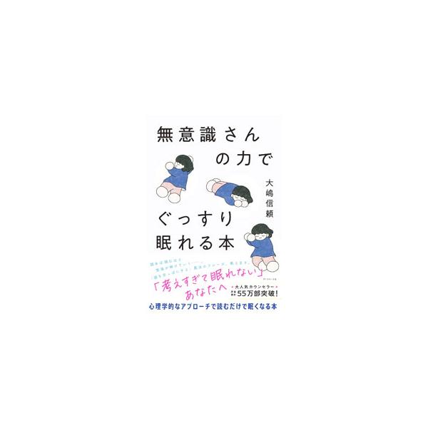 読めば読むほど、緊張が解けていく−。考えすぎて眠れない人へ、「頭を空っぽにする」魔法のフレーズなどを紹介する。心理学的なアプローチで、読むだけで眠くなる本。■カテゴリ：中古本■ジャンル：産業・学術・歴史 カウンセリング■出版社：ダイヤモンド...
