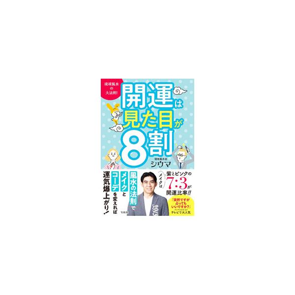 開運は見た目が8割／四午