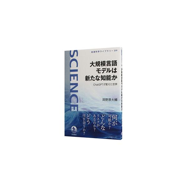 チャットＧＰＴを支える大規模言語モデルとは、どのような仕組みなのか。何が可能となり、どんな影響が考えられるのか。人の言語獲得の謎も解き明かされるのか。新たな知能の正負両面をみつめ、今後の付き合い方を考える。■カテゴリ：中古本■ジャンル：女性...