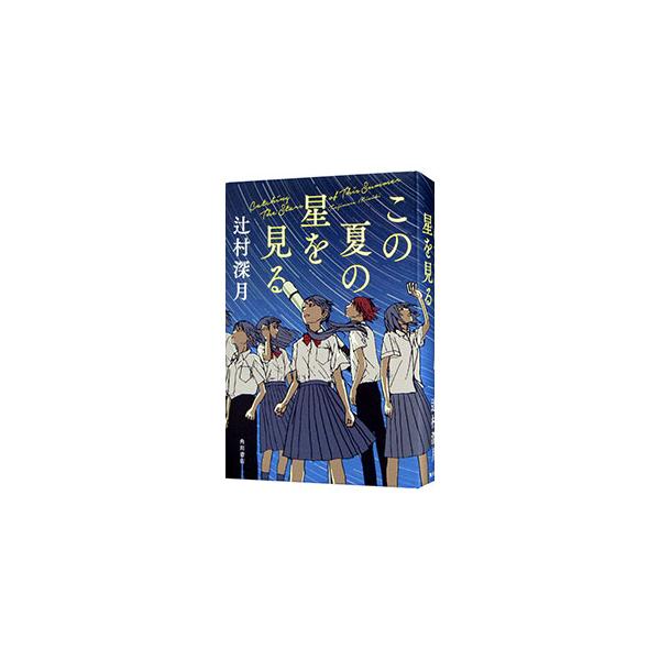この夏の星を見る／辻村深月