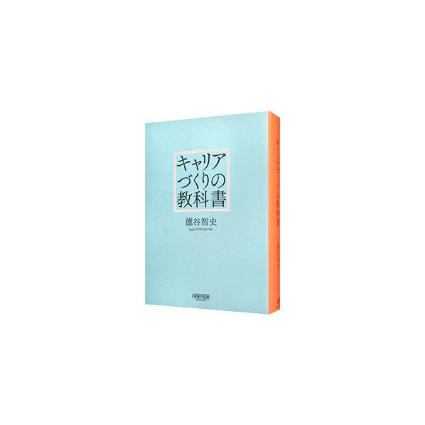 就活、転職、出産・育児…。「人生の転機」で何度も使える！　２万人のキャリアを支援した第一人者による、キャリアづくりに迷わないための地図。どのように未来を見据えて歩けばいいのかを伝える。■カテゴリ：中古本■ジャンル：政治・経済・法律 社会問題...