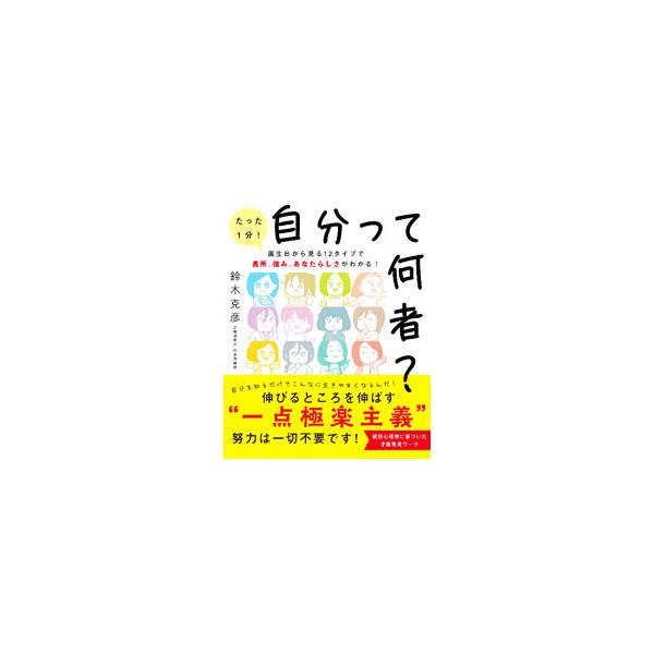 自分を知るだけで生きやすくなる！　統計心理学に基づき、成功者の生年月日の傾向から割り出した「成功する才能の活かし方」を、１２のタイプに分け事例とともに紹介する。タイプを判別できるサイトのＱＲコード付き。■カテゴリ：中古本■ジャンル：女性・生...