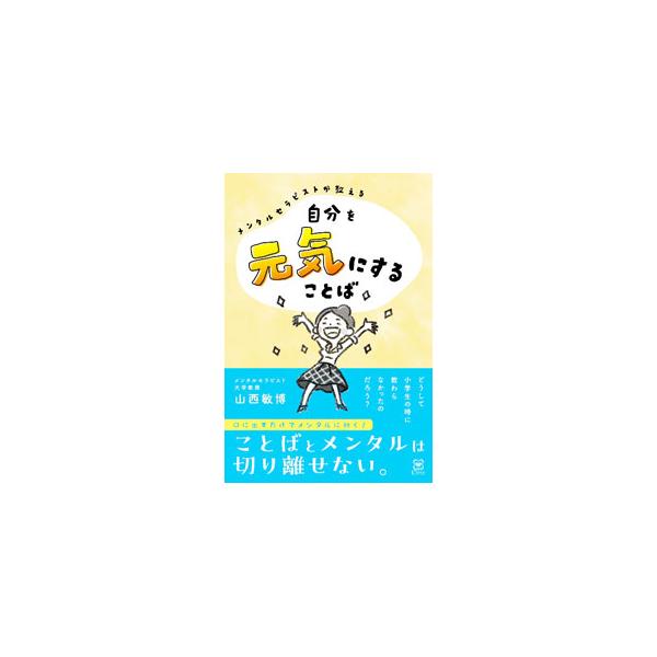 「ありがとう！」「楽しいことが待ってるよ」「身体の声に耳を傾けよう」「まずは、気持ちから！」　メンタルセラピストが、口にするだけで元気になる３３個のことばを紹介する。■カテゴリ：中古本■ジャンル：産業・学術・歴史 カウンセリング■出版社：Ｃ...