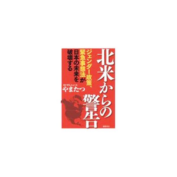 北米からの警告／やまたつ