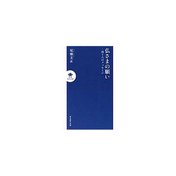 ■カテゴリ：中古本■ジャンル：産業・学術・歴史 仏教■出版社：東本願寺出版■出版社シリーズ：真宗新書■本のサイズ：新書■発売日：2019/06/01■カナ：ホトケサマノネガイヨンジュウハチノメッセージ オバタブンショウ