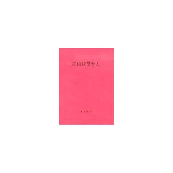 ■カテゴリ：中古本■ジャンル：産業・学術・歴史 仏教■出版社：東本願寺出版部■出版社シリーズ：■本のサイズ：単行本■発売日：1978/09/30■カナ：シュウソシンランショウニン キョウガクケンキュウジョ