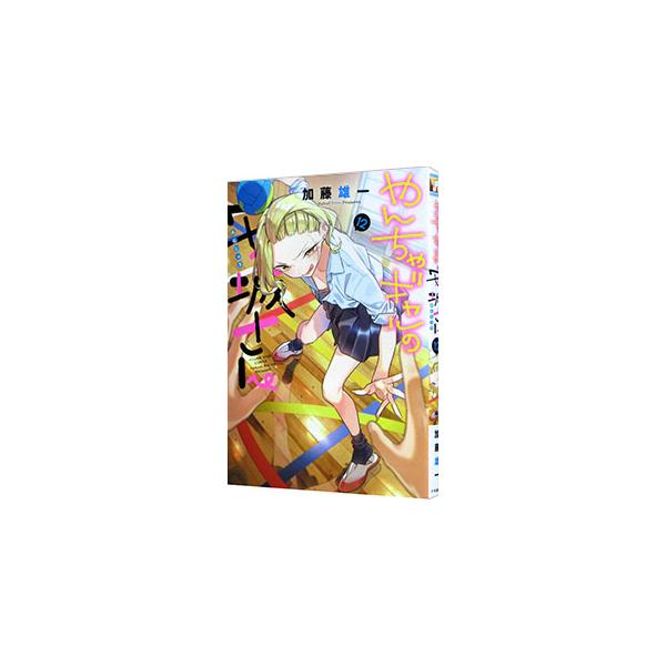 やんちゃギャルの安城さん 12／加藤雄一